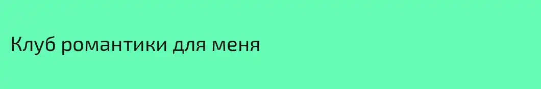 Клуб романтики для меня